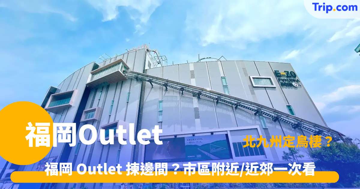 福岡 Outlet | 2026購物指南12大特賣場推介 | Trip.com