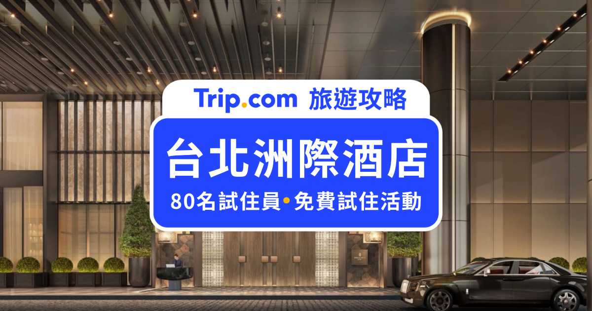 免費入住台北洲際酒店！80 名試住員招募中，報名方式、入住日期一次看 | Trip.com