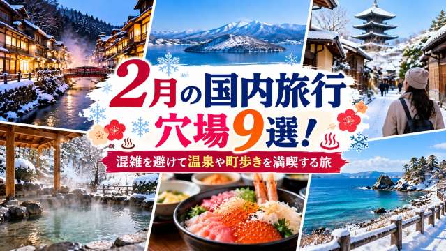 2月の国内旅行穴場9選！混雑を避けて温泉や町歩きを満喫する旅 | Trip.com