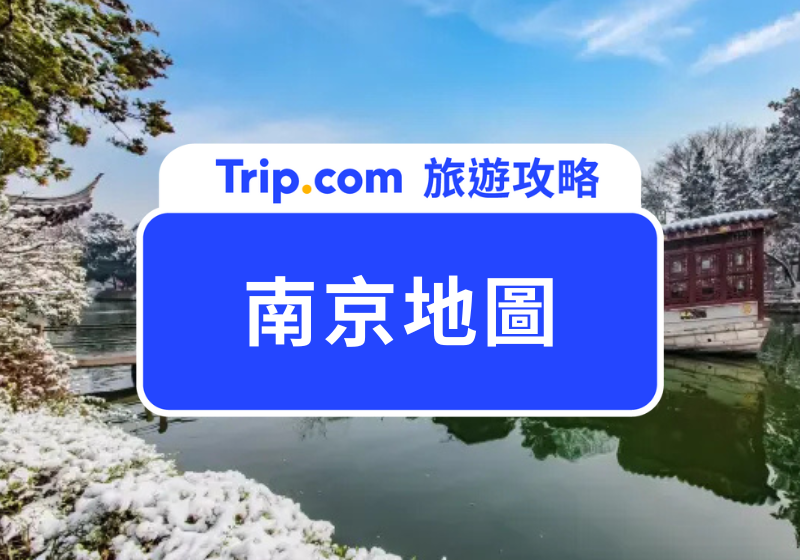 南京地圖