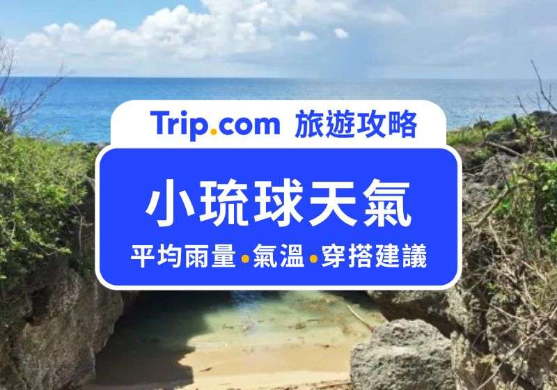 小琉球天氣