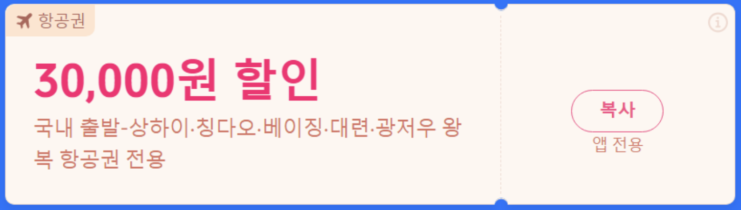 중국 여행 할인쿠폰