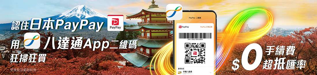 八達通日本 PayPay 