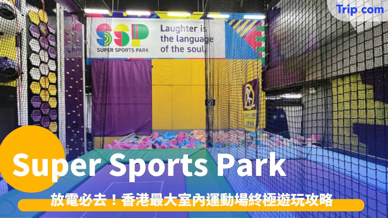 Super Sports Park攻略