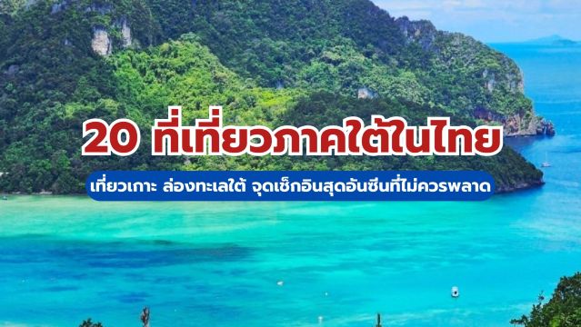 20 ที่เที่ยวภาคใต้ในไทย