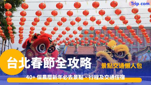 台北春節攻略2026: 40個新年必去景點、活動及交通住宿懶人包 | Trip.com