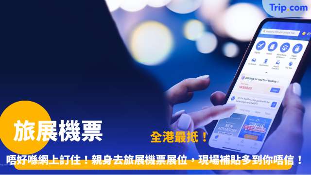 旅展機票 | 係會展先有！Trip.com 旅展機票激減優惠，Mastercard 俾錢平到你震！ | Trip.com
