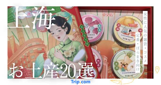 上海でおすすめのお土産20選！絶対買いたい人気アイテムや注目の買い物スポット