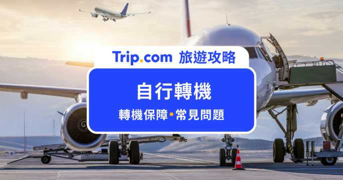 自行轉機怎麼安排？時間抓多久、風險與行李一次看懂 | Trip.com