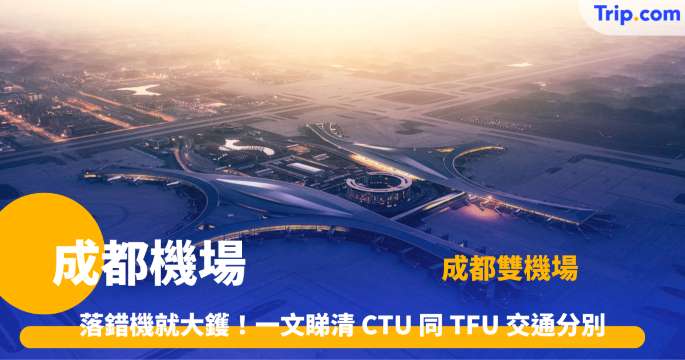 成都機場交通 2026 一篇看清雙流機場、天府機場交通攻略 | Trip.com