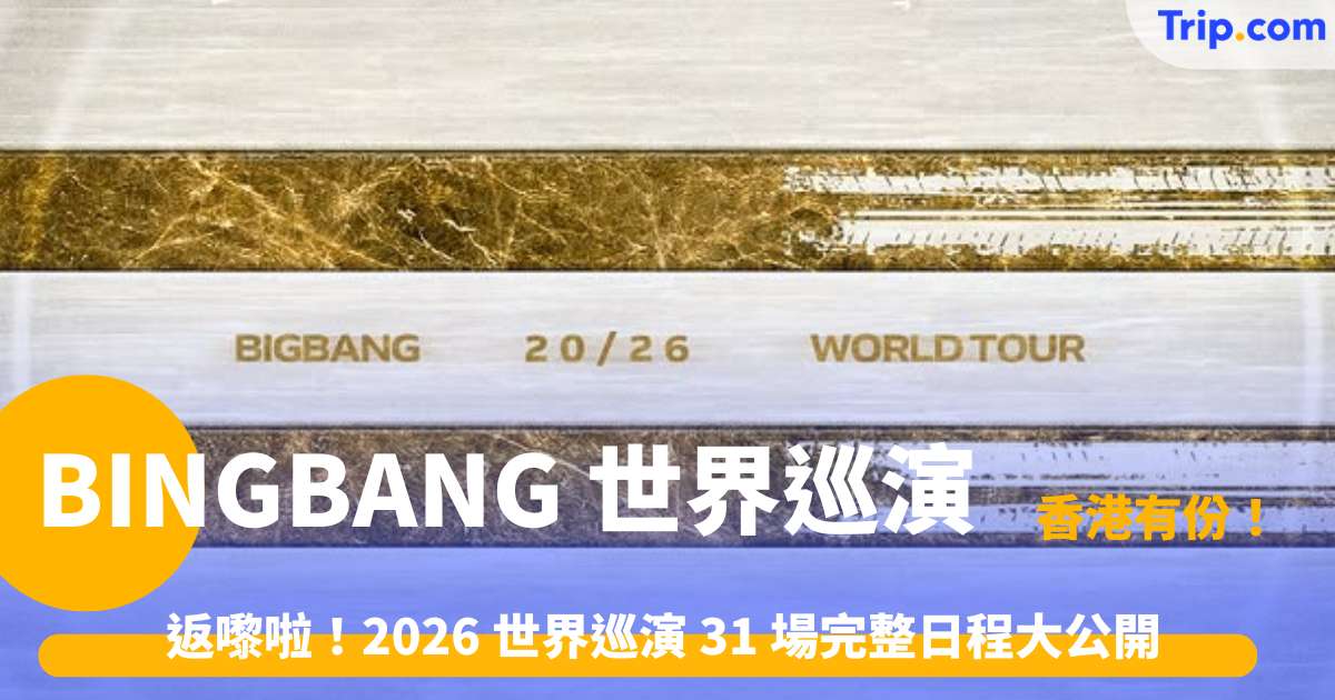 BINGBANG 世界巡演 | 2026 - 2027 年全球 31 場演出時間表與必聽經典歌單 | Trip.com