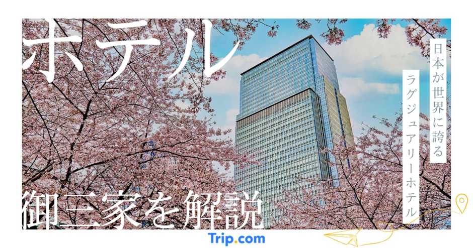 ホテル御三家とは？3分でわかる比較表と最新動向を徹底解説