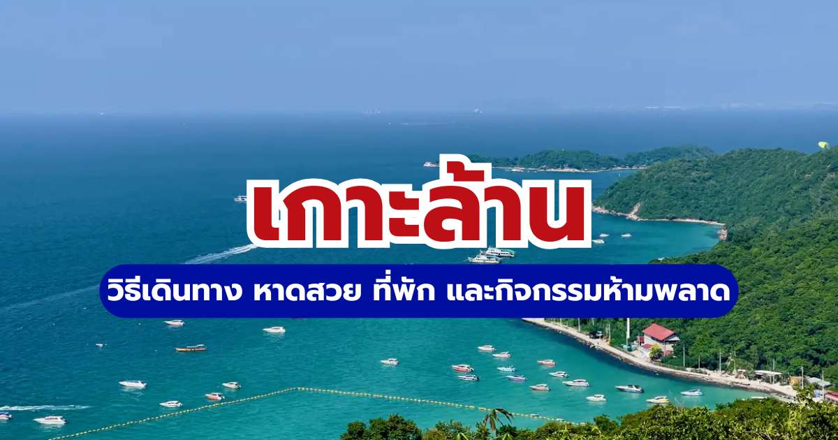 คู่มือเที่ยวเกาะล้าน 2569 วิธีเดินทาง หาดสวย ที่พัก และกิจกรรมห้ามพลาด | Trip.com