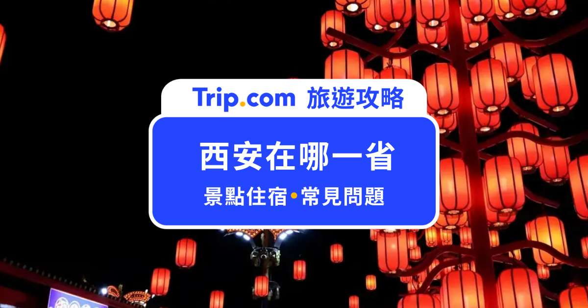 西安在哪一省？第一次去西安必看！地理位置、景點一次整理 | Trip.com