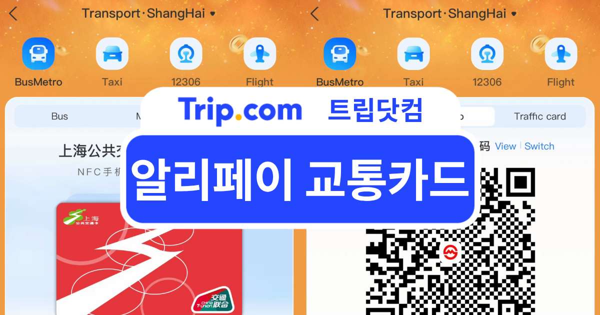 알리페이 교통카드 사용법부터 주의사항까지 여행 가이드 | 트립닷컴