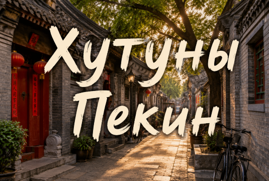 Хутуны Пекина: как увидеть старый город и не застрять на одной туристической улице