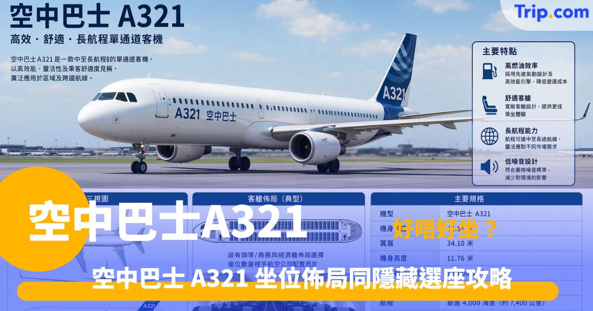 空中巴士 A321 | 5 大客艙亮點、座艙配置及熱門航線全解析 | Trip.com