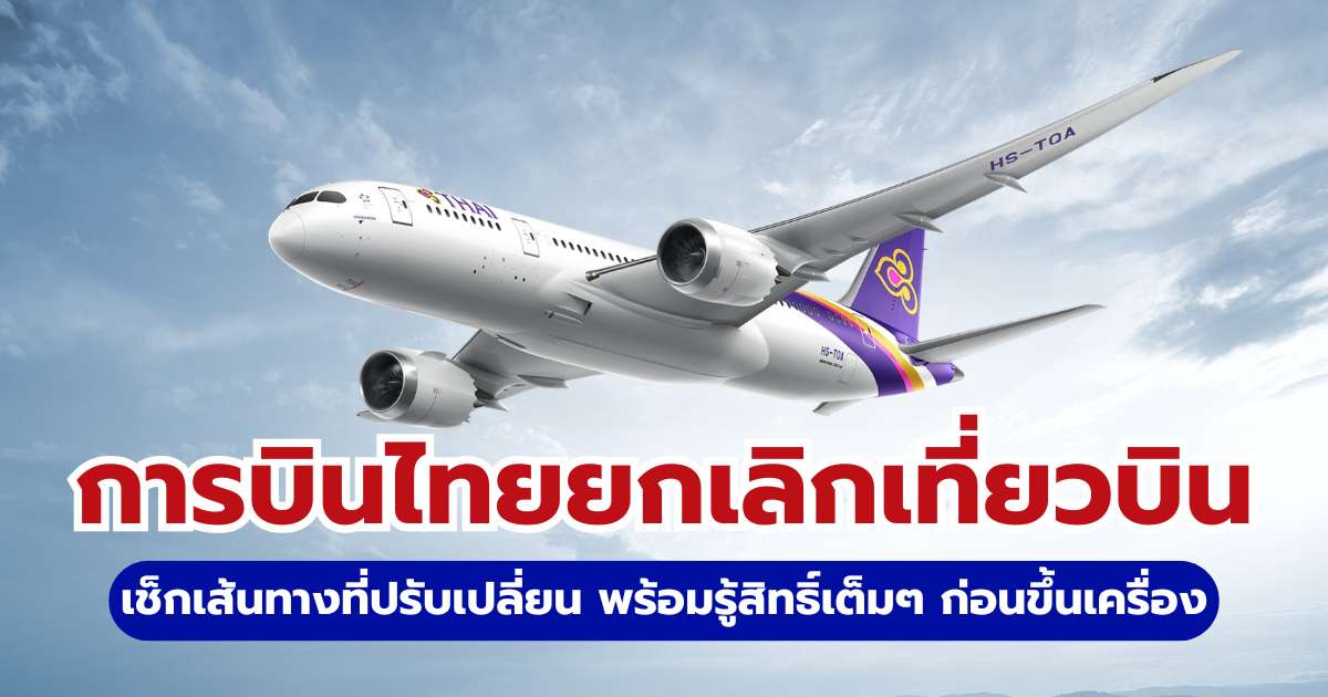 การบินไทยยกเลิกเที่ยวบิน