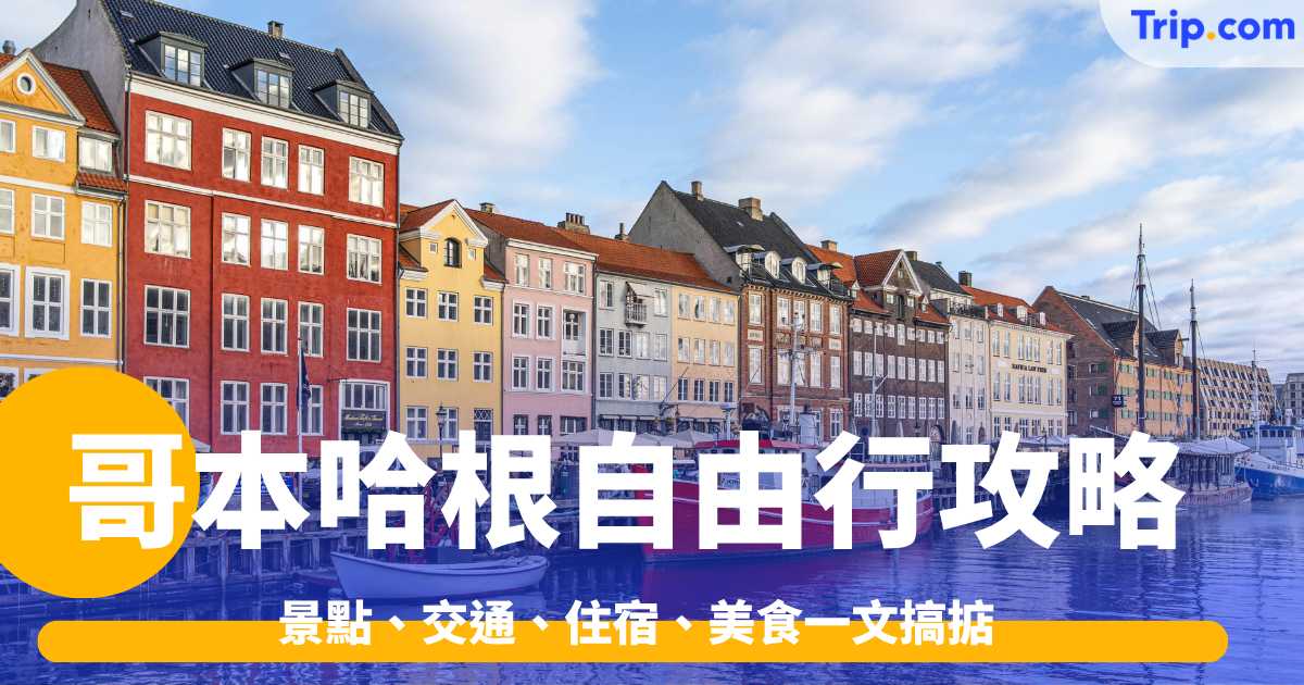哥本哈根自由行攻略2026: 景點、交通、住宿、美食一文搞掂 | Trip.com