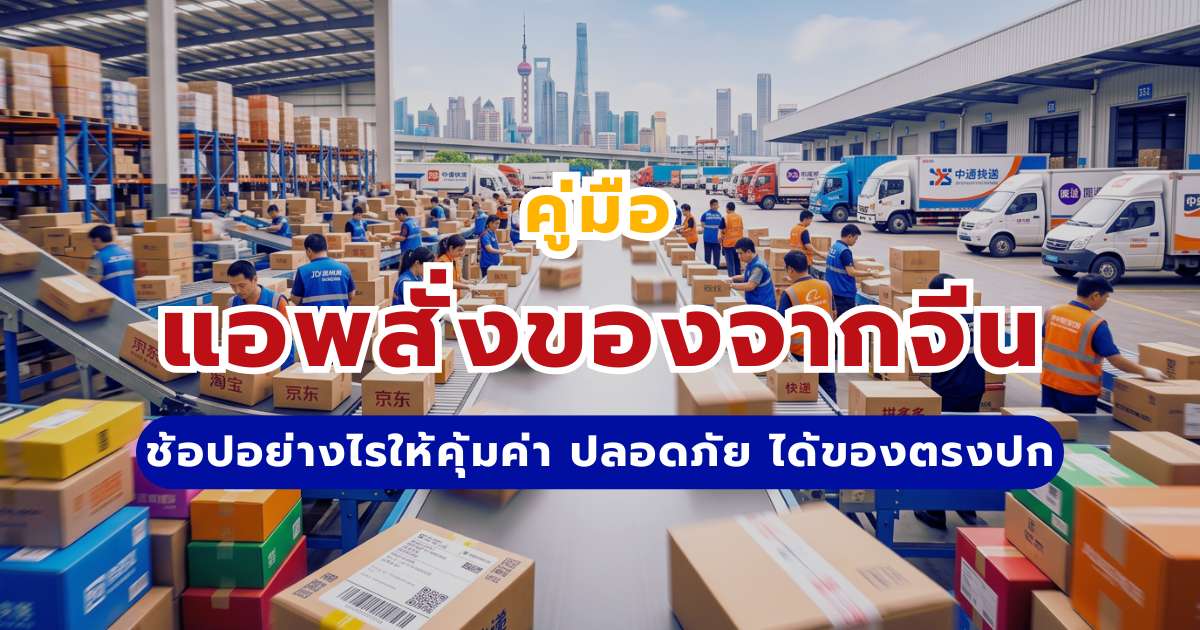 แอพสั่งของจากจีน