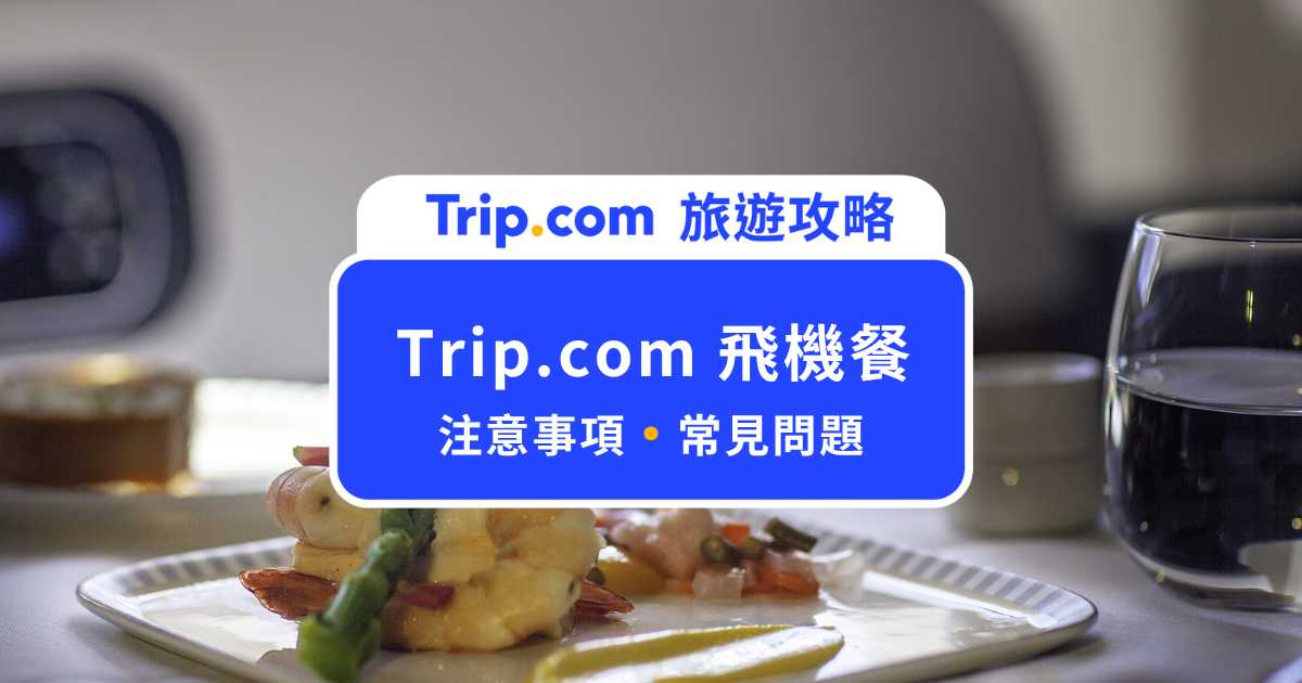 Trip.com 飛機餐可以加購？供餐查詢、特殊餐與常見問題一次看！ | Trip.com