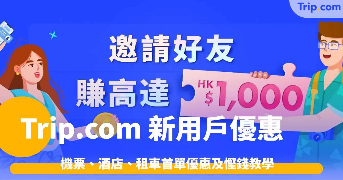 Trip.com 新用戶優惠2026: 機票、酒店、租車首單優惠及慳錢教學