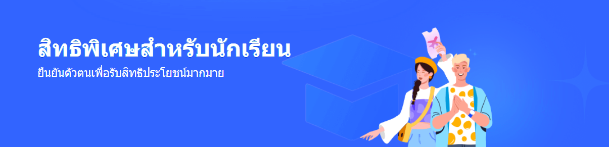 สิทธิพิเศษเฉพาะนักศึกษา: ดีลตั๋วรถไฟและเที่ยวบินสุดคุ้ม