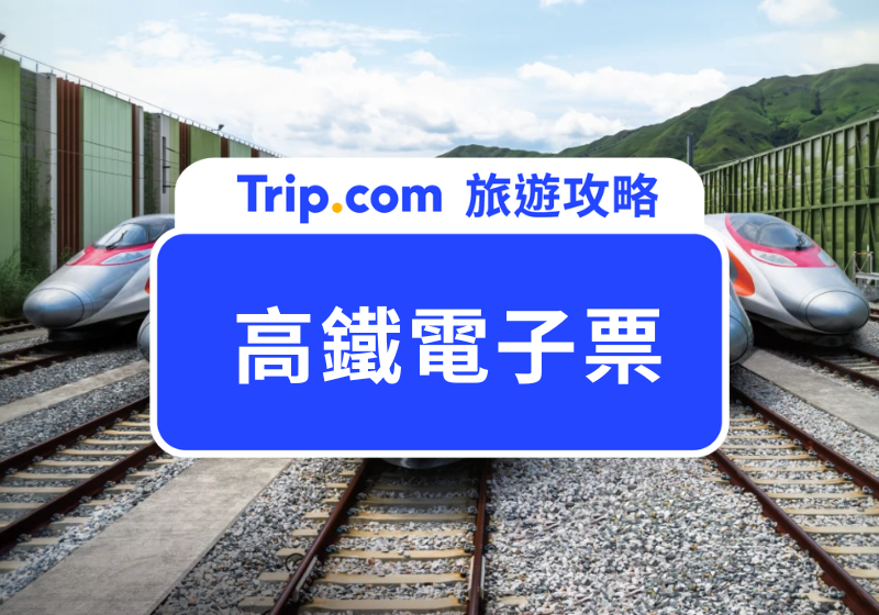 高鐵電子票