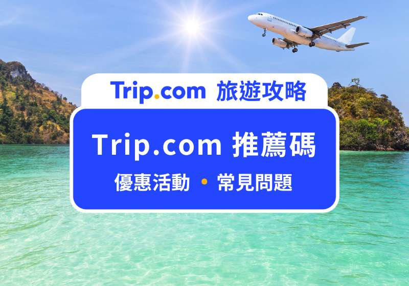 Trip.com 推薦碼