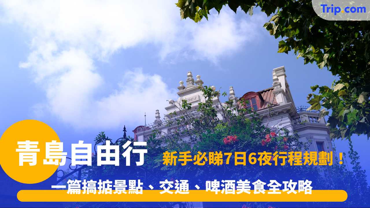 青島7日6夜行程規劃