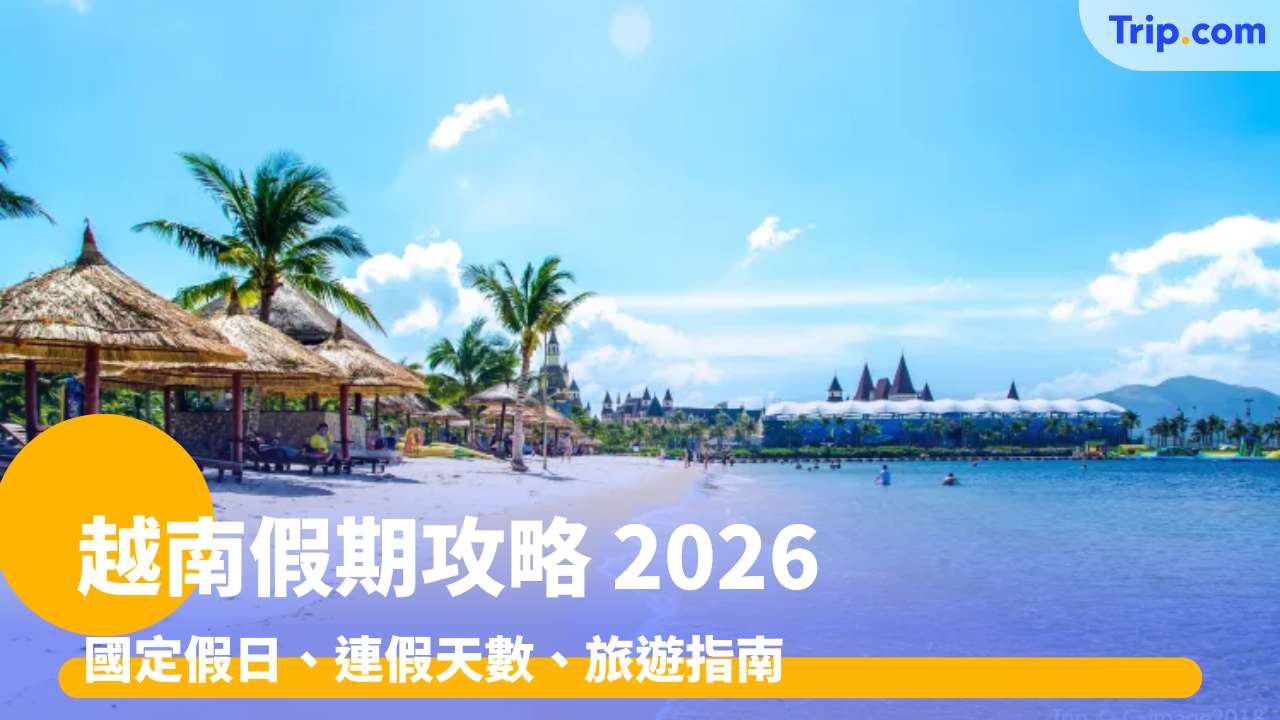 越南假期