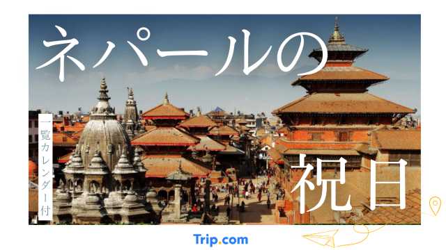 2025年・2026年ネパールの祝日・連休カレンダー