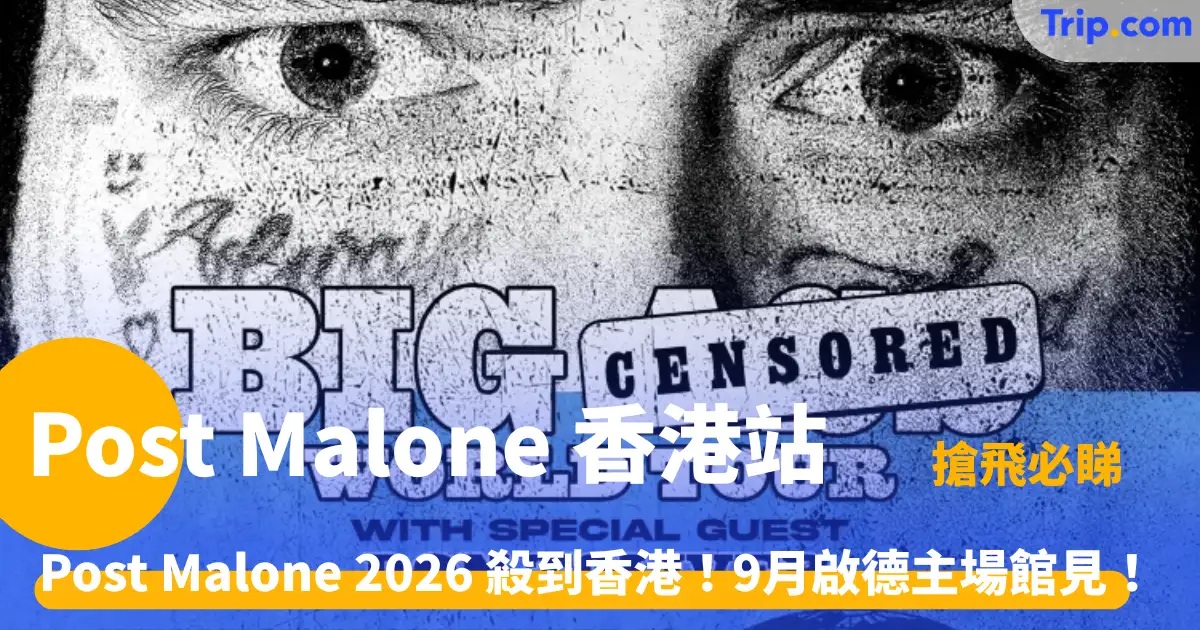 Post Malone 2026 演唱會香港站 | 9月開唱！搶票攻略及交通全指南 | Trip.com