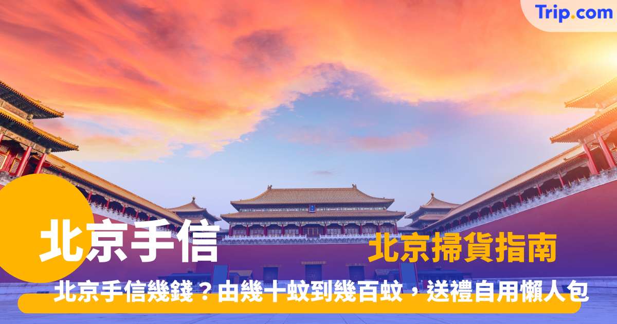 北京手信 | 2026 年 10 大必買推薦：稻香村牛舌餅、義利巧克力威化、張一元茉莉花茶攻略 | Trip.com
