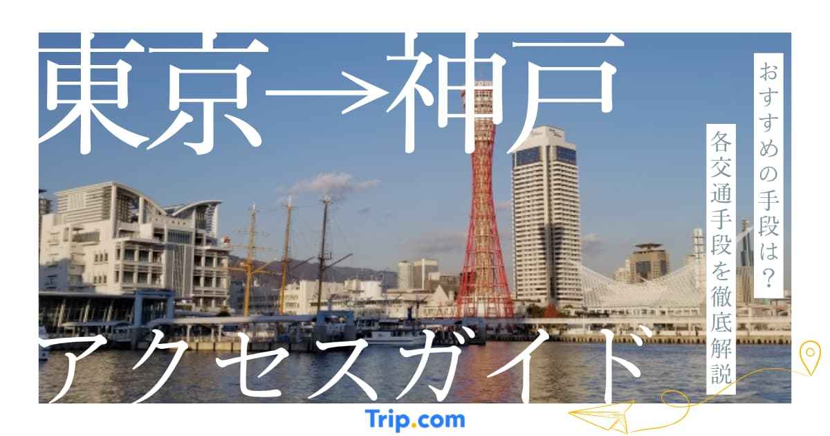 東京から神戸への行き方｜新幹線・飛行機・夜行バスの料金・所要時間