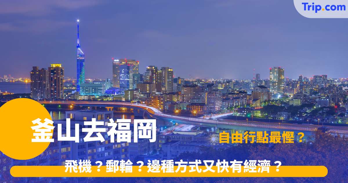 釜山去福岡交通2026 新山茶號遊輪艙等票價、船上設施攻略 | Trip.com