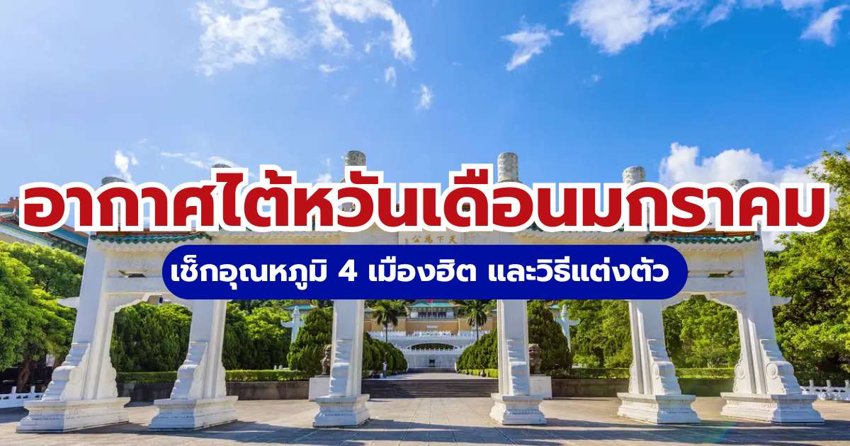 อากาศไต้หวันเดือนมกราคม