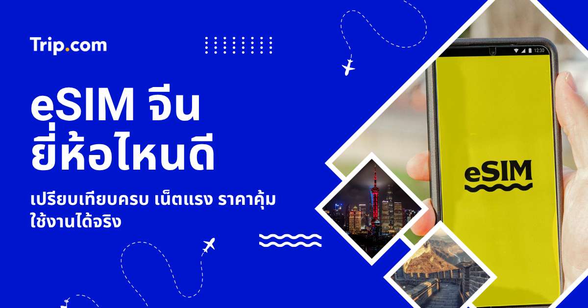 eSIM จีนยี่ห้อไหนดี? 