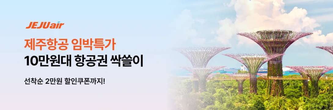 제주항공 임박특가