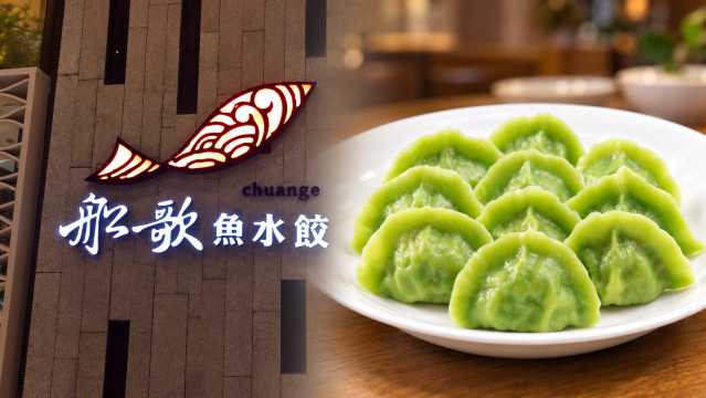 Chuange Fish Dumpling (ร้านอาหารชิงเต่า)