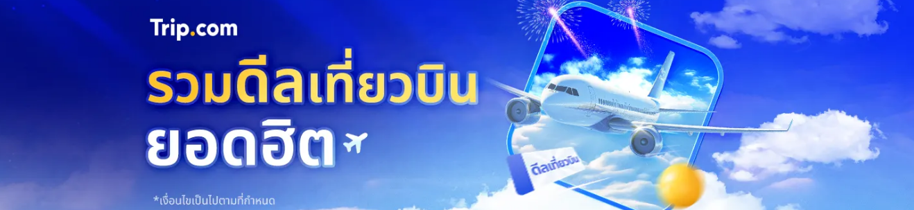 รวมดีลเที่ยวบินหั่นราคา!