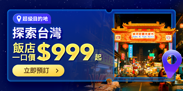 Trip.com 台灣優惠