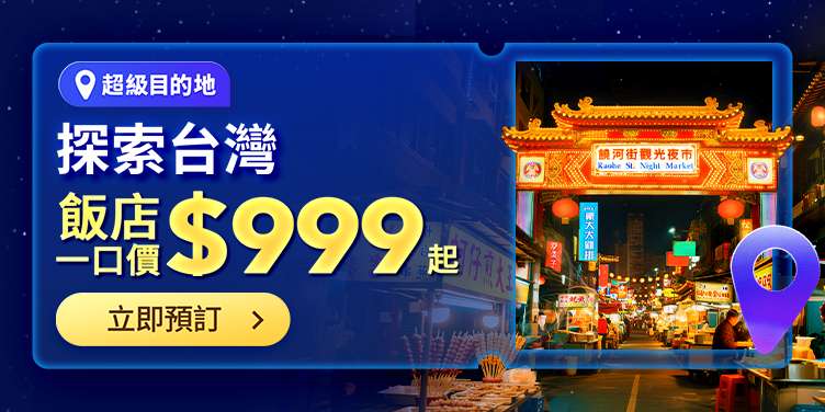 台灣飯店優惠