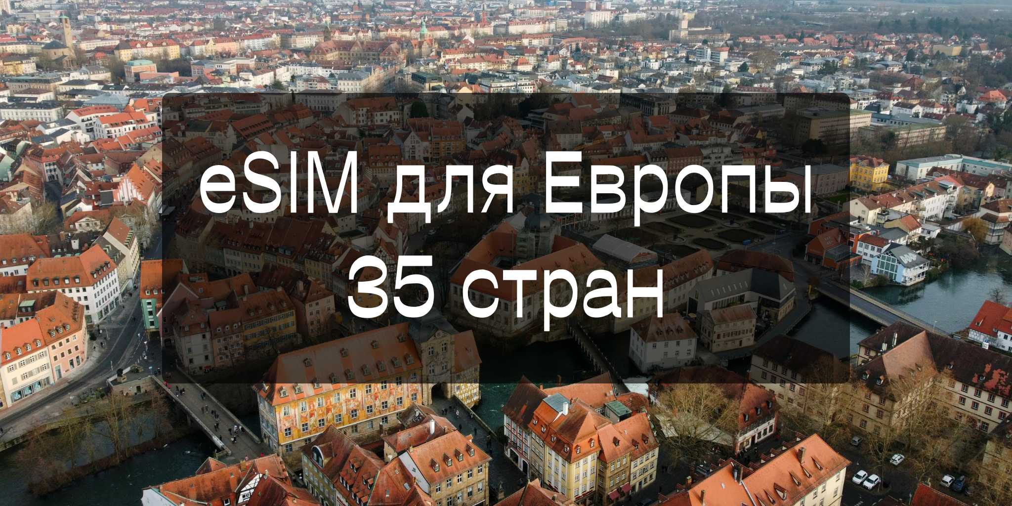 eSIM для Европы