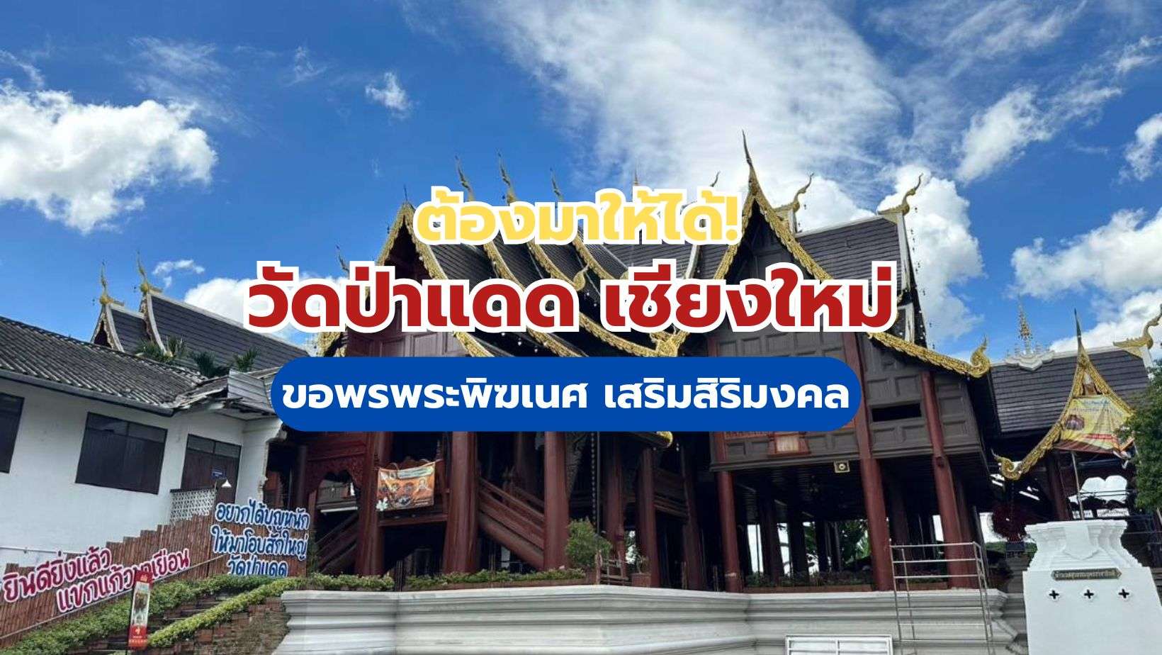 วัดป่าแดด