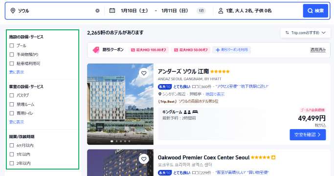 Trip.comのホテル検索画面・絞り込み条件