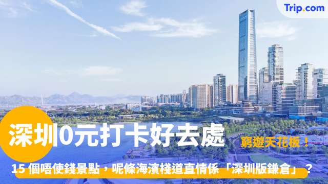 深圳0元打卡好去處