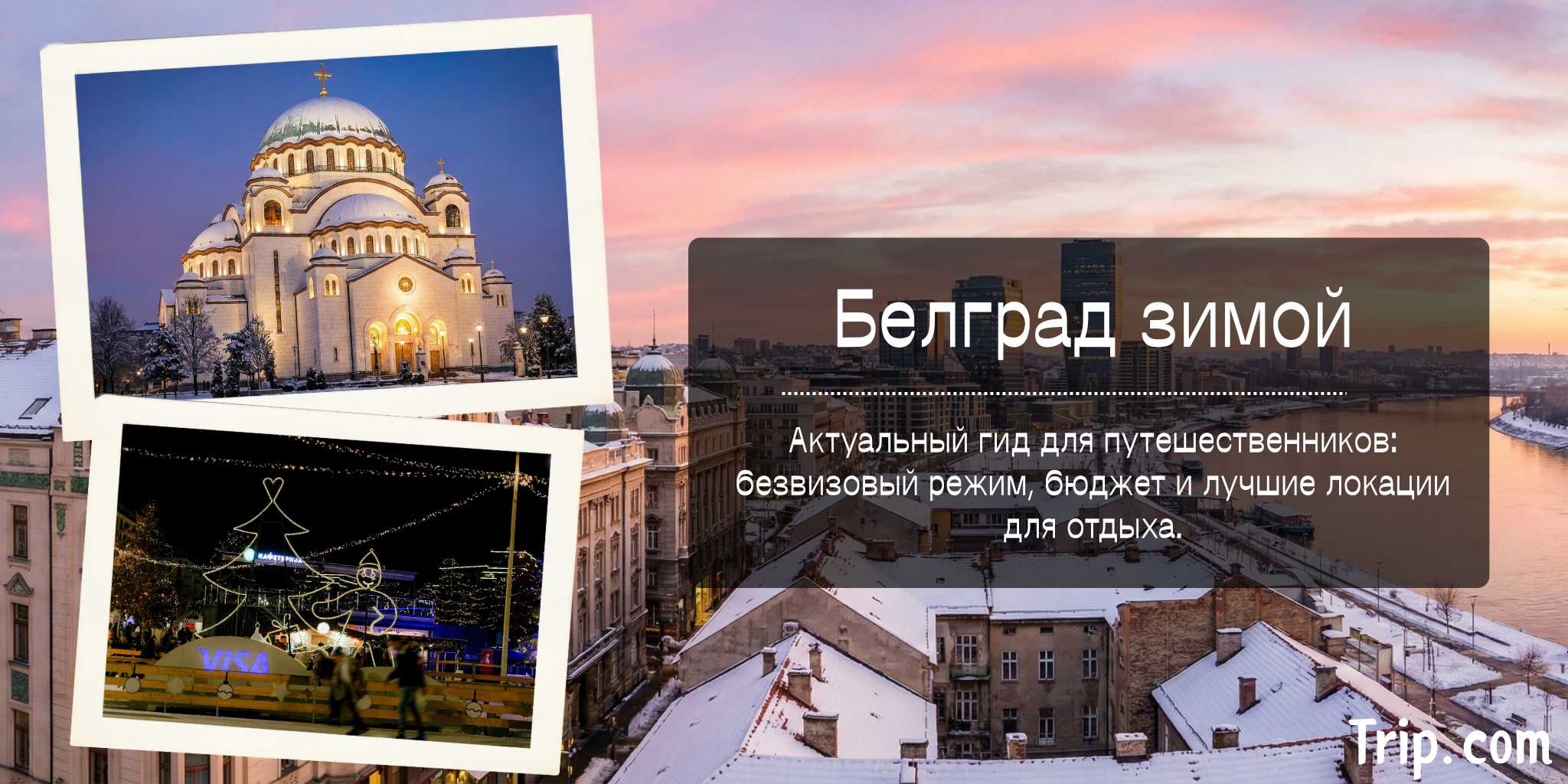 Белград зимой: актуальный гид. Цены, виза и секретные места