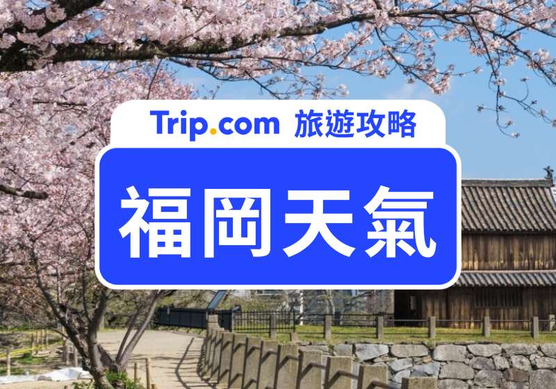 福岡天氣