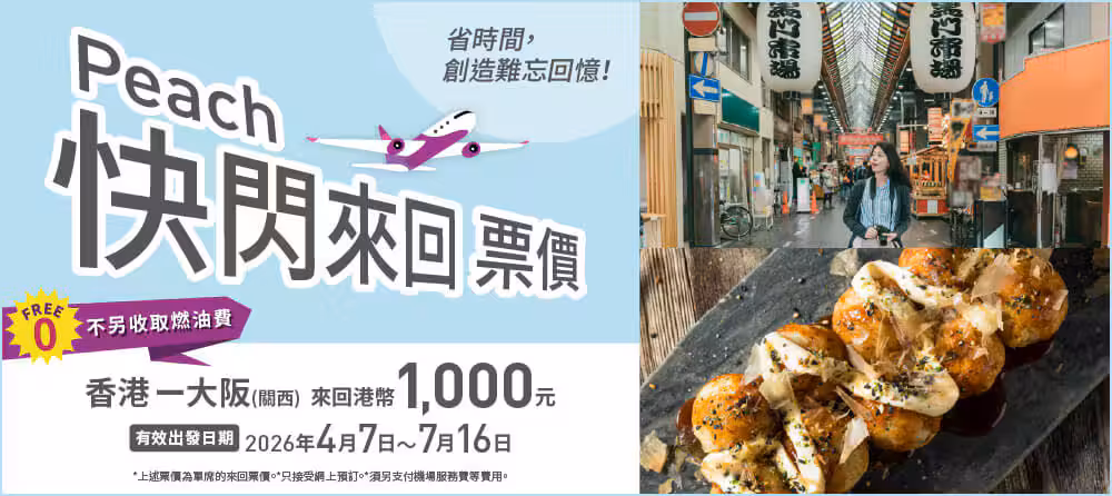 樂桃航空免燃油附加費 | HK$1,000「零住宿」來回大阪套餐